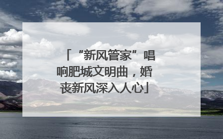 “新风管家”唱响肥城文明曲，婚丧新风深入人心