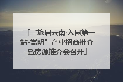 “旅居云南·入昆第一站-嵩明”产业招商推介暨房源推介会召开