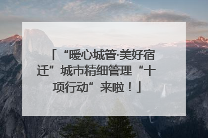 “暖心城管·美好宿迁”城市精细管理“十项行动”来啦！
