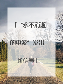 “永不消逝的电波”发出新信号