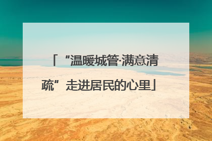 “温暖城管·满意清疏”走进居民的心里
