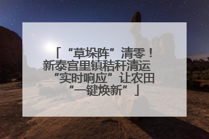 “草垛阵”清零！新泰宫里镇秸秆清运“实时响应”让农田“一键焕新”