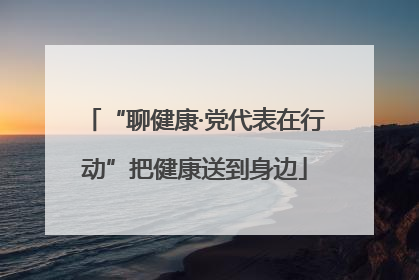 “聊健康·党代表在行动”把健康送到身边