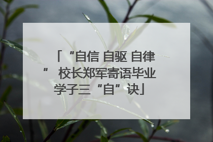 “自信 自驱 自律” 校长郑军寄语毕业学子三“自”诀