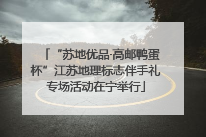 “苏地优品·高邮鸭蛋杯”江苏地理标志伴手礼专场活动在宁举行
