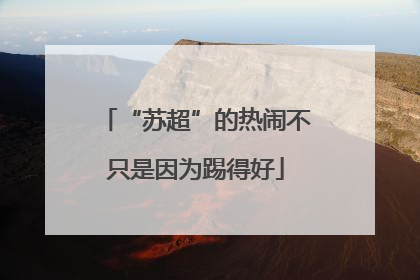 “苏超”的热闹不只是因为踢得好