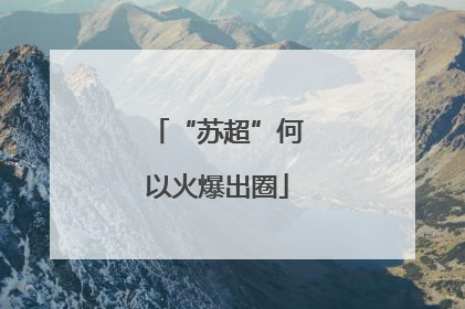 “苏超”何以火爆出圈