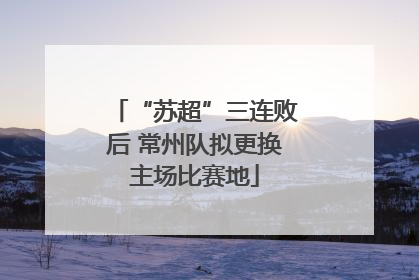 “苏超”三连败后 常州队拟更换主场比赛地