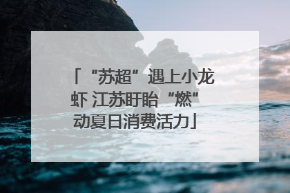 “苏超”遇上小龙虾 江苏盱眙“燃”动夏日消费活力