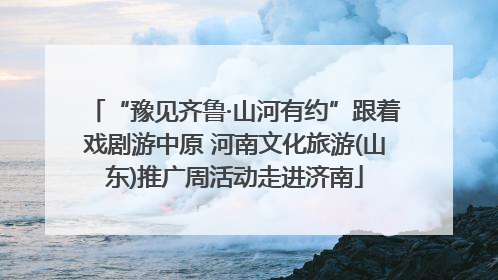 “豫见齐鲁·山河有约”跟着戏剧游中原 河南文化旅游(山东)推广周活动走进济南