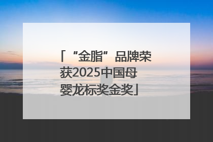 “金脂”品牌荣获2025中国母婴龙标奖金奖