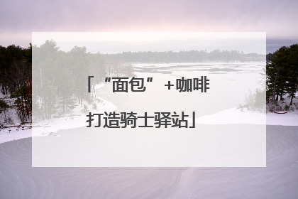 “面包”+咖啡 打造骑士驿站
