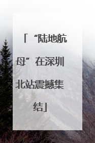 “陆地航母”在深圳北站震撼集结