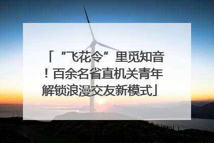 “飞花令”里觅知音！百余名省直机关青年解锁浪漫交友新模式