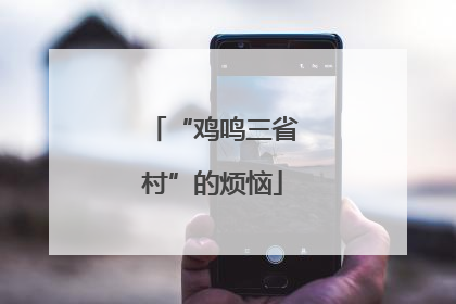 “鸡鸣三省村”的烦恼