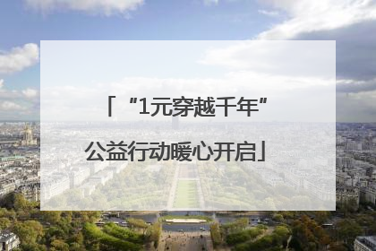 “1元穿越千年”公益行动暖心开启