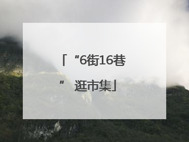 “6街16巷” 逛市集