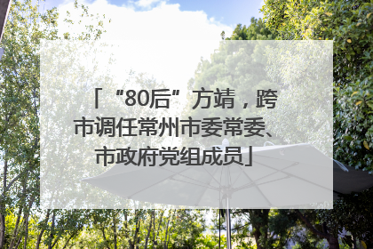 “80后”方靖，跨市调任常州市委常委、市政府党组成员