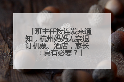 班主任接连发来通知，杭州妈妈无奈退订机票、酒店，家长：真有必要？