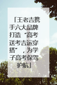 王老吉携手六大品牌打造“高考送考吉运穿搭”，为学子高考保驾护航
