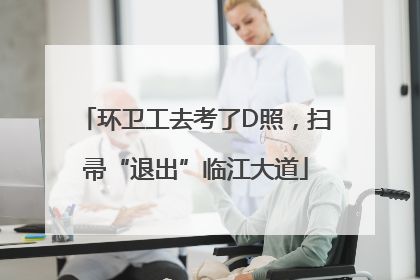 环卫工去考了D照，扫帚“退出”临江大道