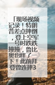 现场视频记录！特朗普差点摔倒，登上空军一号时跌跌撞撞，鲁比奥也绊了一下！此前拜登曾连摔3次，被特朗普嘲讽