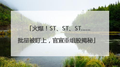 火爆！ST、ST、ST……批量被盯上，官宣重组股揭秘