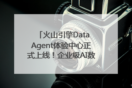 火山引擎Data Agent体验中心正式上线！企业级AI数据专家触手可及