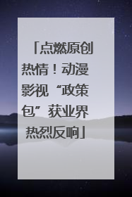 点燃原创热情！动漫影视“政策包”获业界热烈反响