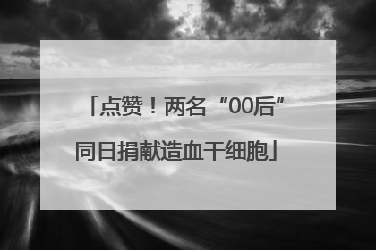 点赞！两名“00后”同日捐献造血干细胞
