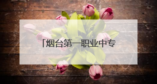 烟台第一职业中专与烟台智飞通信科技有限公司举行合作签约暨揭牌仪式