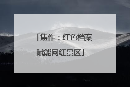 焦作：红色档案赋能网红景区