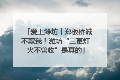 爱上潍坊丨郑板桥诚不欺我！潍坊“三更灯火不曾收”是真的
