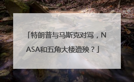特朗普与马斯克对骂，NASA和五角大楼遭殃？