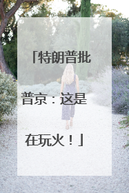 特朗普批普京：这是在玩火！