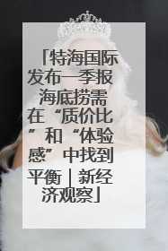 特海国际发布一季报 海底捞需在“质价比”和“体验感”中找到平衡｜新经济观察