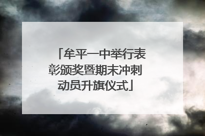 牟平一中举行表彰颁奖暨期末冲刺动员升旗仪式