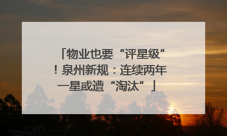 物业也要“评星级”！泉州新规：连续两年一星或遭“淘汰”