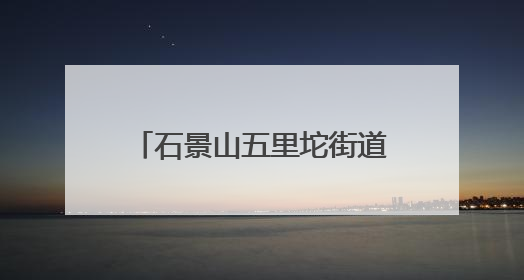 石景山五里坨街道举办科技周活动