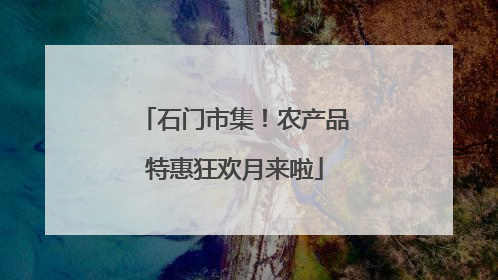 石门市集！农产品特惠狂欢月来啦