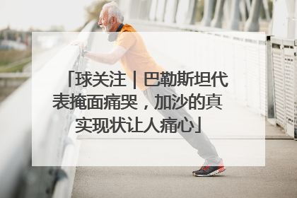 球关注｜巴勒斯坦代表掩面痛哭，加沙的真实现状让人痛心