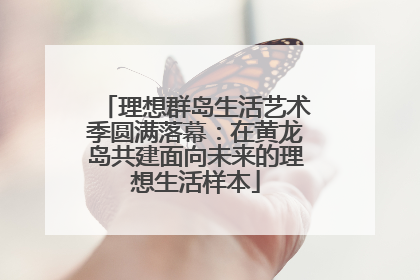 理想群岛生活艺术季圆满落幕：在黄龙岛共建面向未来的理想生活样本