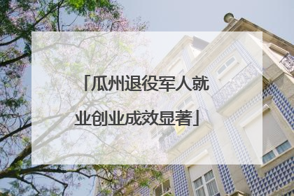 瓜州退役军人就业创业成效显著