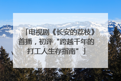 电视剧《长安的荔枝》首播，初评“跨越千年的打工人生存指南”