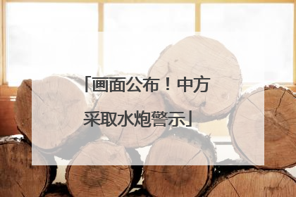 画面公布！中方采取水炮警示