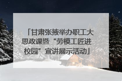 甘肃张掖举办职工大思政课暨“劳模工匠进校园”宣讲展示活动