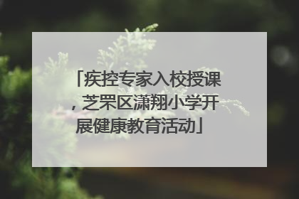 疾控专家入校授课，芝罘区潇翔小学开展健康教育活动