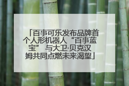 百事可乐发布品牌首个人形机器人“百事蓝宝” 与大卫·贝克汉姆共同点燃未来渴望