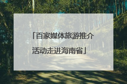 百家媒体旅游推介活动走进海南省