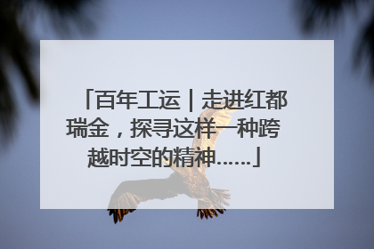 百年工运｜走进红都瑞金，探寻这样一种跨越时空的精神……